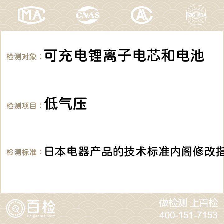 低气压 锂离子二次电池 日本电器产品的技术标准内阁修改指令附表9 ：2008 3.(6)