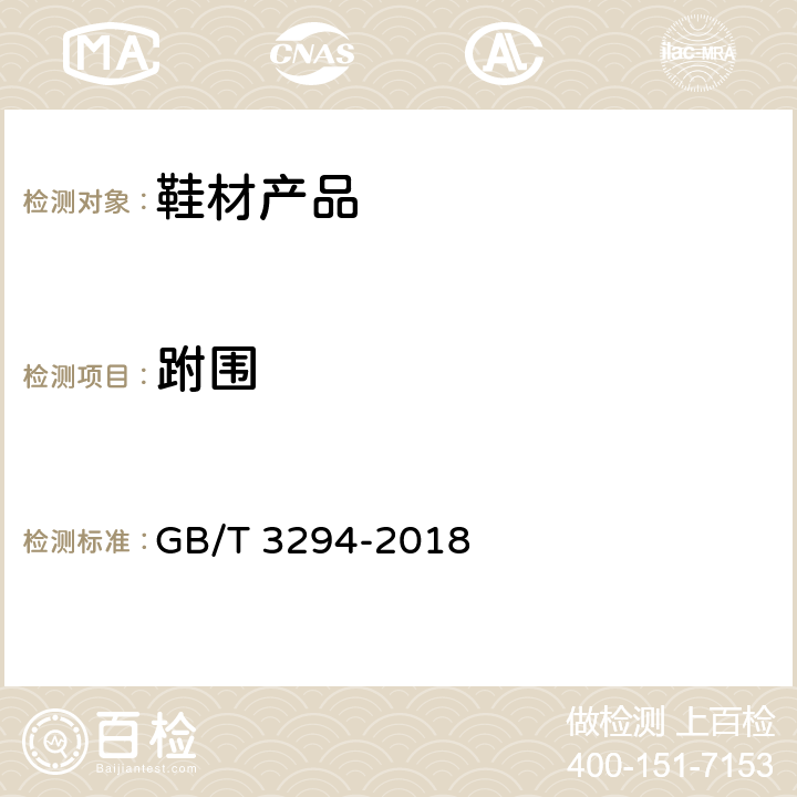 跗围 鞋楦尺寸检测方法 GB/T 3294-2018 6.7