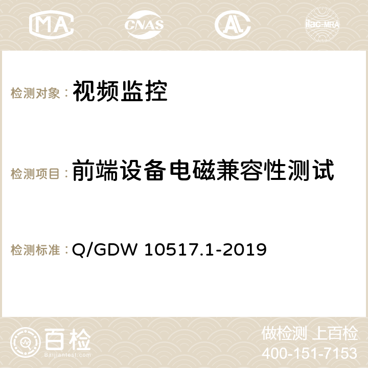 前端设备电磁兼容性测试 Q/GDW 10517.1-2019 电网视频监控系统及接口第1部分：技术要求  12.3