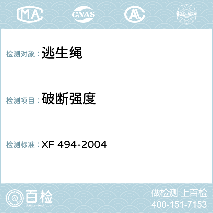 破断强度 XF 494-2004 消防用防坠落装备