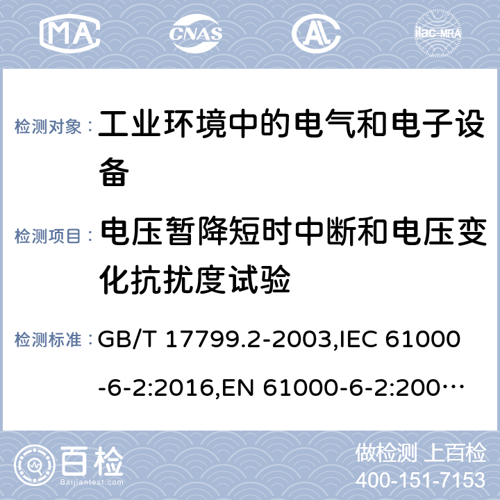 电压暂降短时中断和电压变化抗扰度试验 电磁兼容 通用标准 工业环境中的抗扰度试验 电磁兼容试验和测量技术 电压暂降短时中断和电压变化抗扰度试验 GB/T 17799.2-2003,IEC 61000-6-2:2016,EN 61000-6-2:2005,AS/NZS 61000.6.2-2006,GB/T 17626.11-2008,IEC 61000-4-11:2017,EN 61000-4-11:2004+A1:2017 7