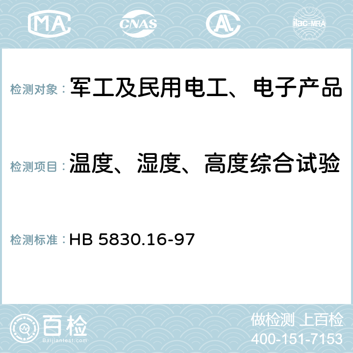 温度、湿度、高度综合试验 机载设备环境条件及试验方法　温度-湿度-高度 HB 5830.16-97