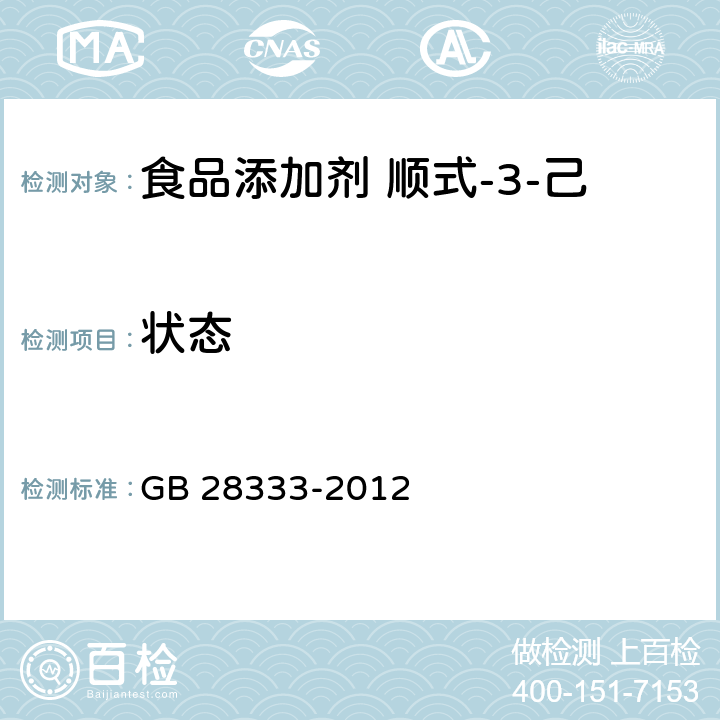 状态 食品安全国家标准 食品添加剂 顺式-3-己烯醇丁酸酯（丁酸叶醇酯） GB 28333-2012 3.1