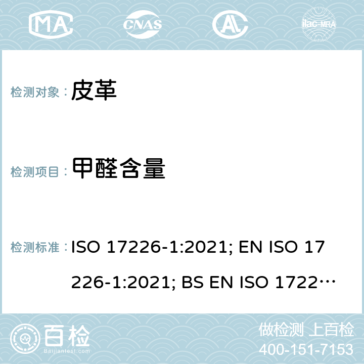 甲醛含量 皮革 化学试验 甲醛含量的测定 第1部分 高效液相色谱法 ISO 17226-1:2021; EN ISO 17226-1:2021; BS EN ISO 17226-1:2021; DIN EN ISO 17226-1:2021