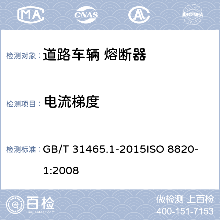 电流梯度 道路车辆 熔断器 第1部分:定义和通用试验要求 GB/T 31465.1-2015
ISO 8820-1:2008 5.6