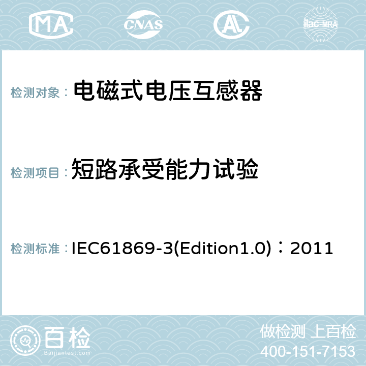 短路承受能力试验 互感器 第3部分：电磁式电压互感器的补充技术要求 IEC61869-3(Edition1.0)：2011 7.2.301