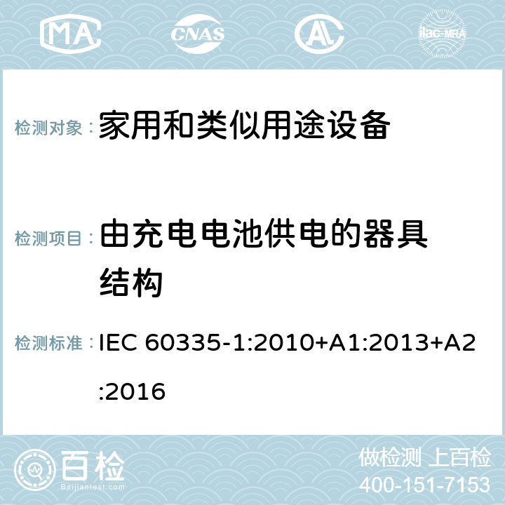 由充电电池供电的器具  结构 家用和类似用途电器的安全 第1部分:通用要求 IEC 60335-1:2010+A1:2013+A2:2016 附录B 22