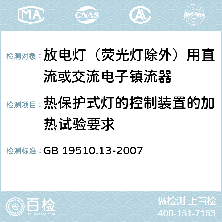 热保护式灯的控制装置的加热试验要求 灯的控制装置 第13部分：放电灯（荧光灯除外）用直流或交流镇流器的特殊要求 GB 19510.13-2007 附录D