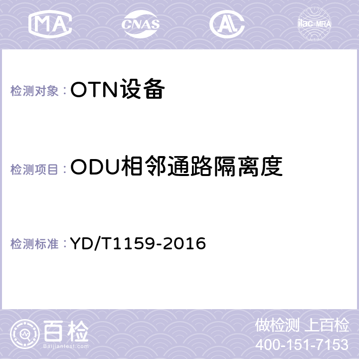 ODU相邻通路隔离度 光波分复用（WDM）系统测试方法 YD/T1159-2016 7.1