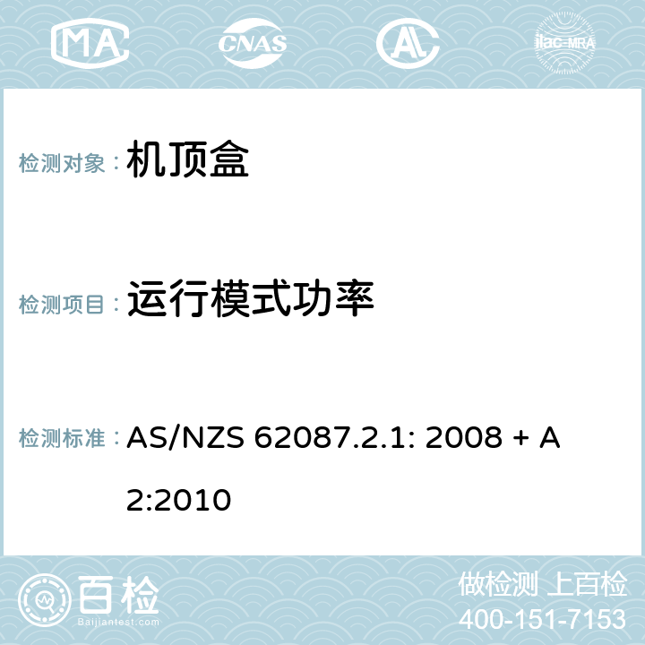 运行模式功率 AS/NZS 62087.2 第2.1部分 数字电视机顶盒最低能效标准及能效等级标签要求 
.1: 2008 + A2:2010 4