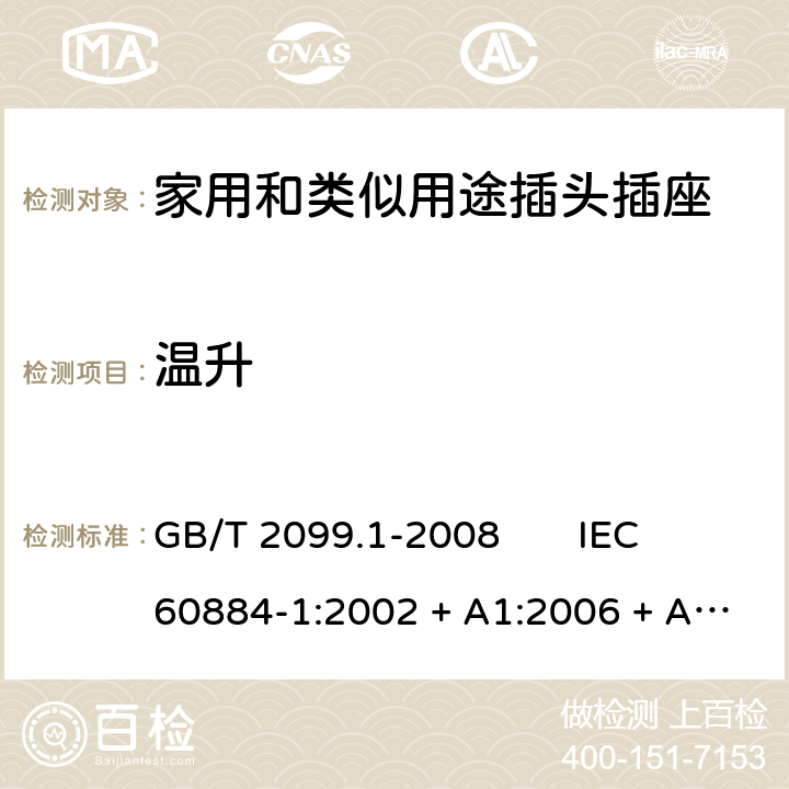 温升 家用和类似用途插头插座 第1部分：通用要求 GB/T 2099.1-2008 IEC 60884-1:2002 + A1:2006 + A2:2013 19