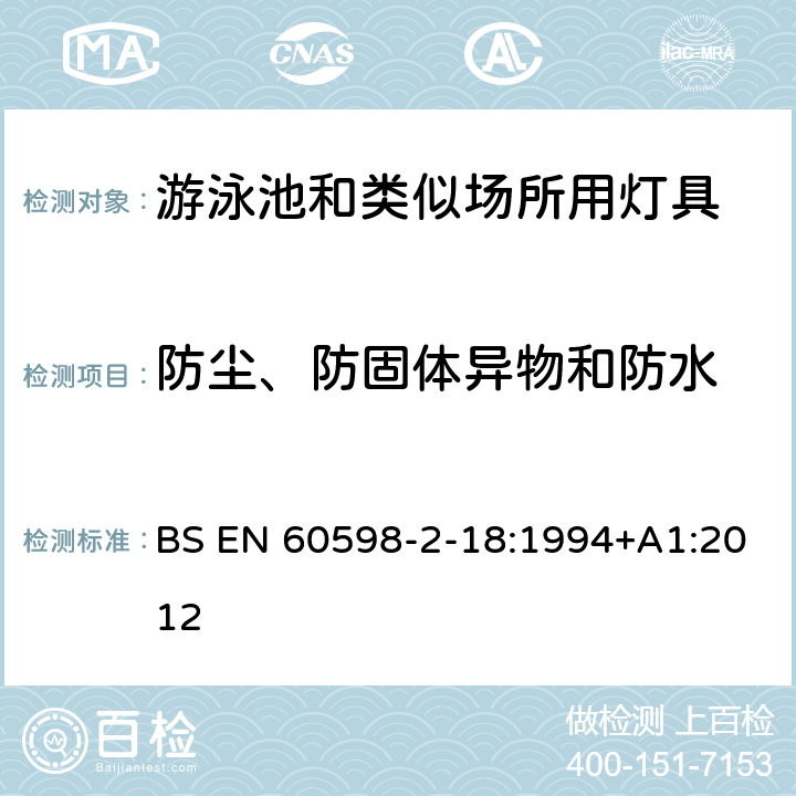 防塵、防固體異物和防水 燈具 第2-18部分:特殊要求 游泳池和類似場所用燈具 BS EN 60598-2-18:1994+A1:2012 18.13