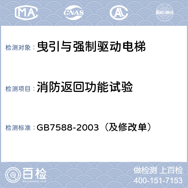 消防返回功能试验 电梯制造与安装安全规范 GB7588-2003（及修改单）