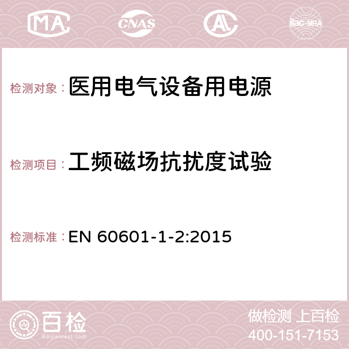 工频磁场抗扰度试验 医用电气设备 第1-2部分：安全通用要求 EN 60601-1-2:2015 Table1