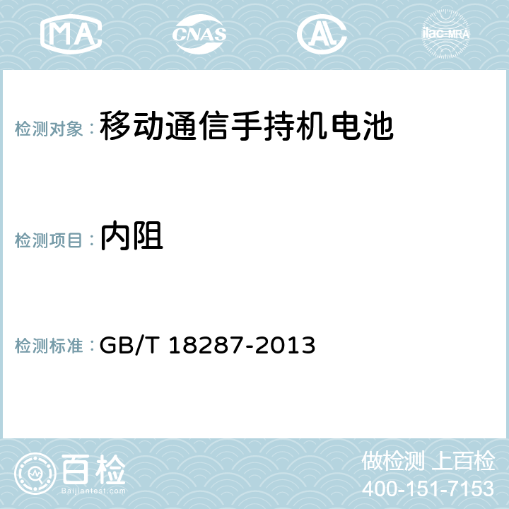 内阻 《移动电话用锂离子蓄电池及蓄电池组总规范》 GB/T 18287-2013 5.3.2.9