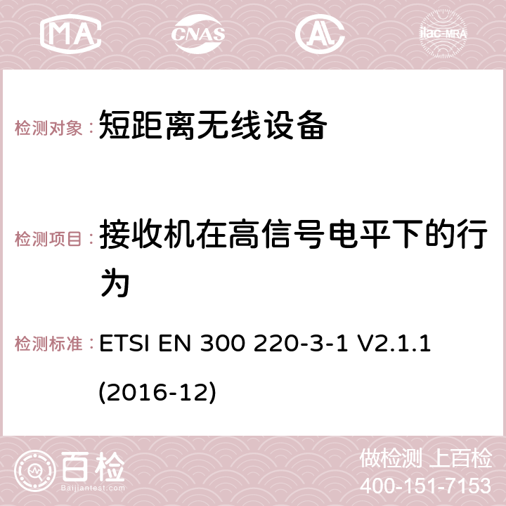 接收机在高信号电平下的行为 在25MHz至1000MHz频率范围内运行的短程设备;第3-1部分:涵盖指令2014/53/EU第3.2条基本要求的谐调标准;在指定频率(869,200 MHz to 869,250 MHz) 下运行的低占空比高可靠性设备,社会报警设备 ETSI EN 300 220-3-1 V2.1.1 (2016-12) CL 5.4.6 , CL 6.4.6