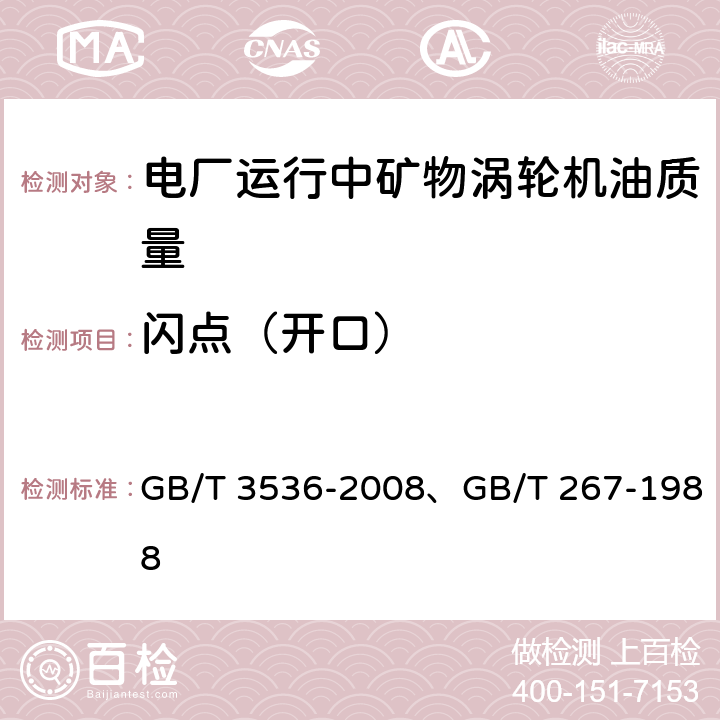 闪点（开口） 石油产品闪点和燃点的测定 克利夫兰开口杯法 GB/T 3536-2008、GB/T 267-1988