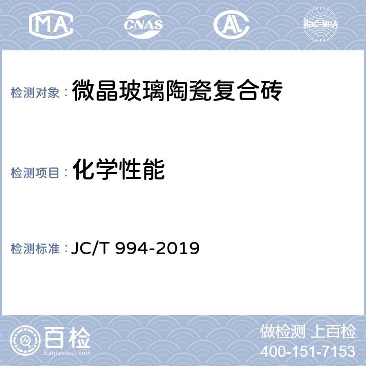 化学性能 微晶玻璃陶瓷复合砖 JC/T 994-2019 5.11