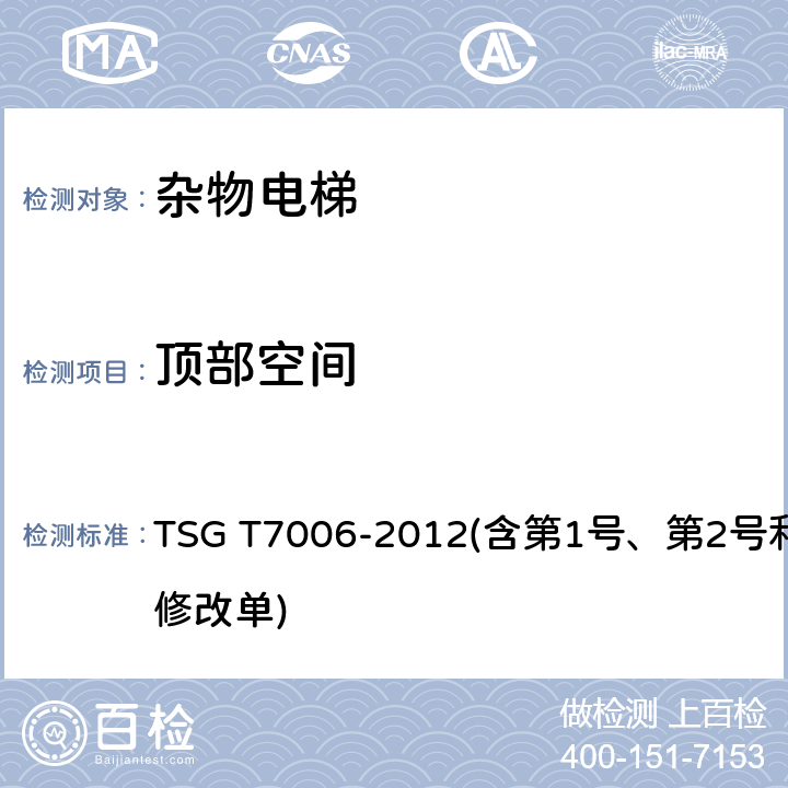 顶部空间 电梯监督检验和定期检验规则——杂物电梯 TSG T7006-2012(含第1号、第2号和第3号修改单) 3.2