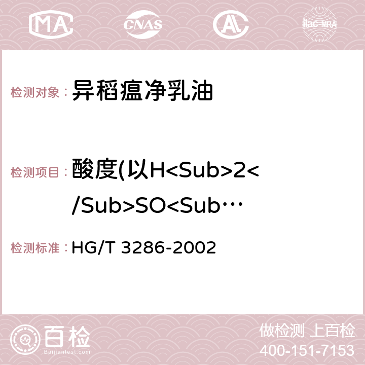 酸度(以H<Sub>2</Sub>SO<Sub>4</Sub>计) 异稻瘟净乳油 HG/T 3286-2002 4.5