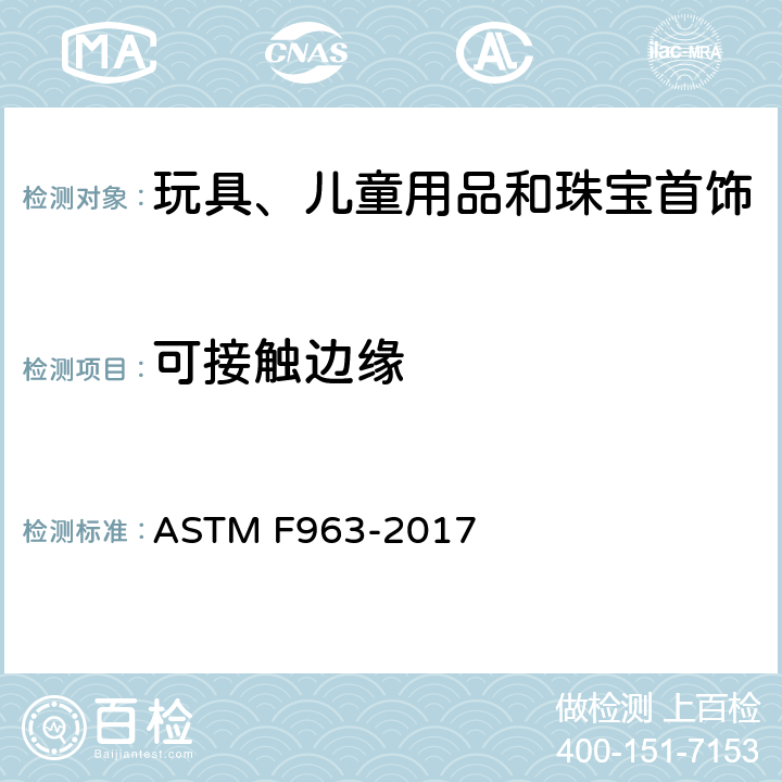 可接触边缘 消费者安全规范 玩具安全 ASTM F963-2017 4.7