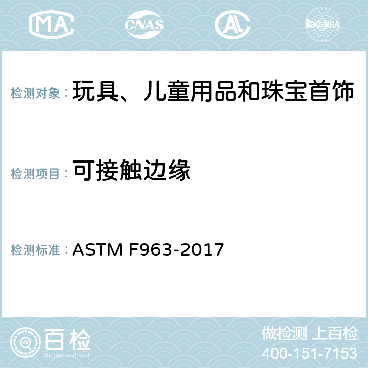 可接触边缘 ASTM F963-2017 玩具安全用户安全标准规范