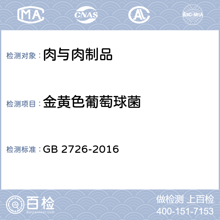 金黄色葡萄球菌 食品安全国家标准 熟肉制品 GB 2726-2016