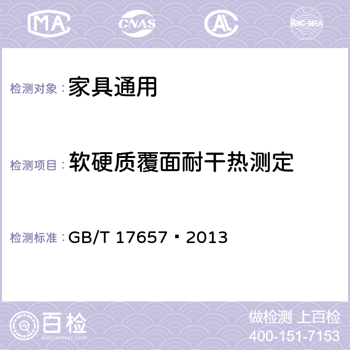 软硬质覆面耐干热测定 人造板及饰面人造板理化性能试验方法 GB/T 17657—2013 4.46