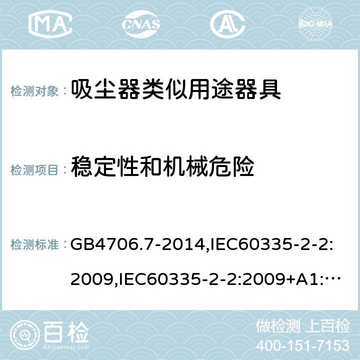 稳定性和机械危险 家用和类似用途电器的安全 真空吸尘器和吸水式清洁器具的特殊要求 GB4706.7-2014,IEC60335-2-2:2009,IEC60335-2-2:2009+A1:2012+A2:2016,EN60335-2-2:2010+A1:2013 第20章