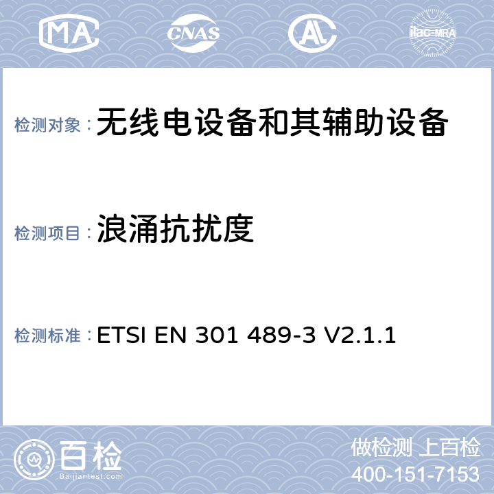 浪涌抗扰度 无线电设备和其辅助设备的电磁兼容性（EMC）标准; 第3部分：工作在9kHz~246GHz频率范围类的短程设备的特殊要求 涵盖2014/53/EU指令第3.1(b)条基本要求的协调标准 ETSI EN 301 489-3 V2.1.1 7