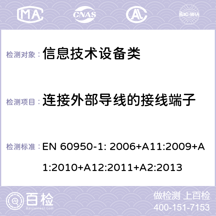 连接外部导线的接线端子 信息技术设备安全 第1部分:通用要求 EN 60950-1: 2006+A11:2009+A1:2010+A12:2011+A2:2013 3.3