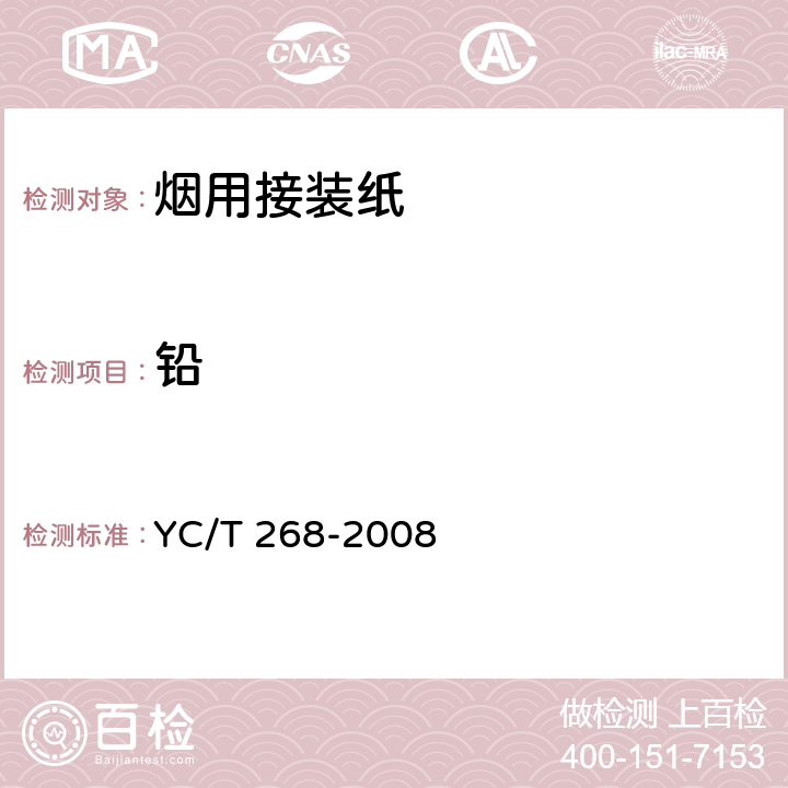 铅 烟用接装纸、接装原纸中砷、铅的测定 石墨炉原子吸收光谱法 YC/T 268-2008