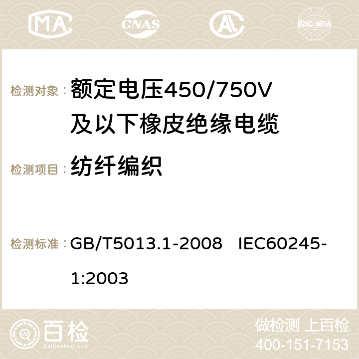 纺纤编织 额定电压450/750V及以下橡皮绝缘电缆 第1部分：一般要求 GB/T5013.1-2008 IEC60245-1:2003 5.4