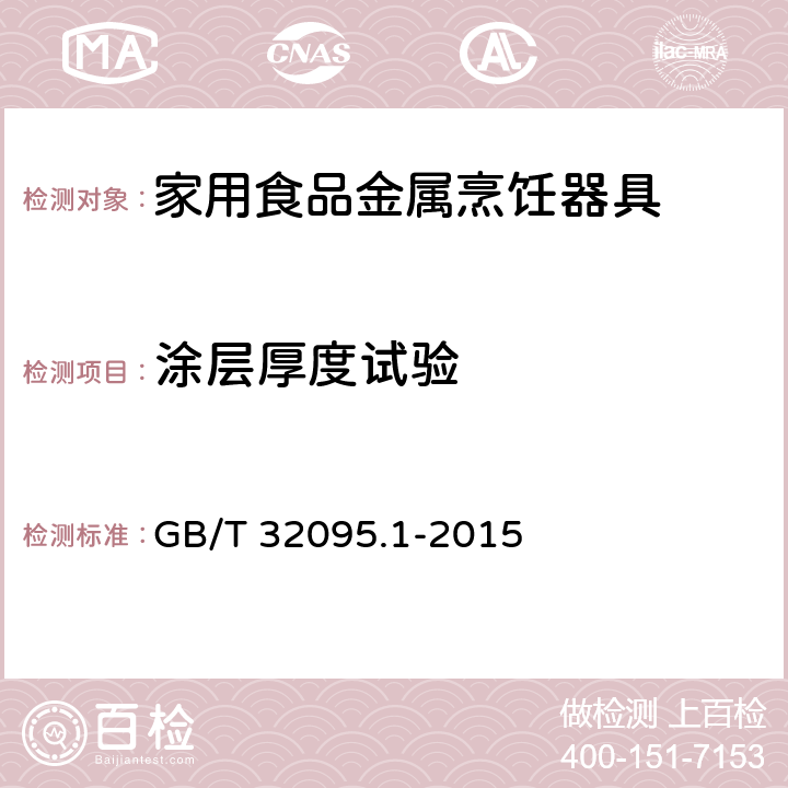 涂层厚度试验 家用食品金属烹饪器具不粘表面性能及测试规范 第1部分：性能通用要求 GB/T 32095.1-2015 6.2.3