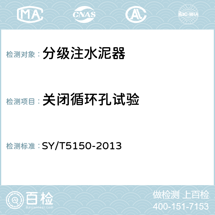 关闭循环孔试验 分级注水泥器 SY/T5150-2013 6.2.5