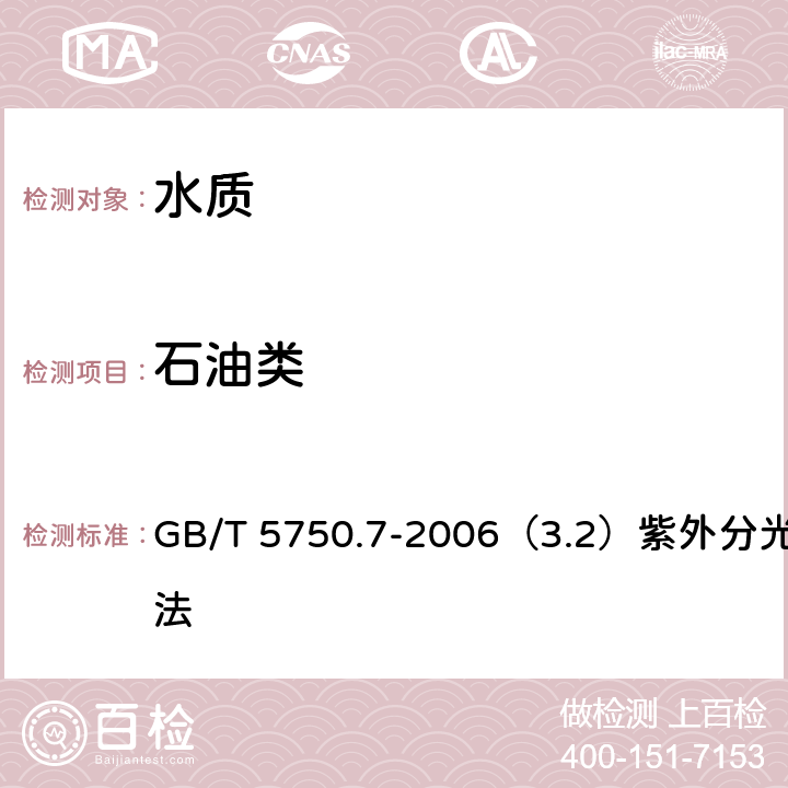 石油类 生活饮用水标准检验方法 有机物综合指标 GB/T 5750.7-2006（3.2）紫外分光光度法