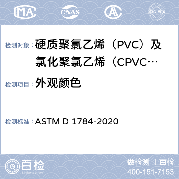外观颜色 硬质聚氯乙烯（PVC）及氯化聚氯乙烯（CPVC）混配料标准规范 ASTM D 1784-2020 6