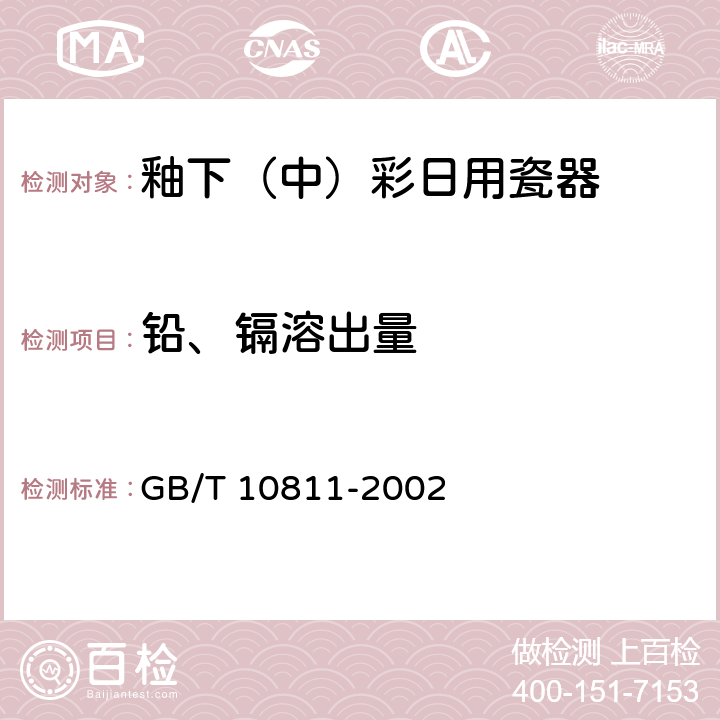 铅、镉溶出量 GB/T 10811-2002 釉下(中)彩日用瓷器