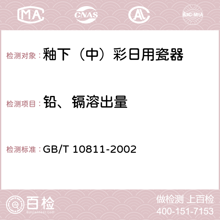 铅、镉溶出量 《釉下（中）彩日用瓷器》 GB/T 10811-2002 5.3