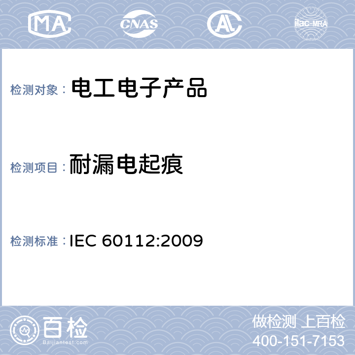 耐漏电起痕 固体绝缘材料在潮湿条件下相比电痕化指数和耐电痕化指数的测定方法 IEC 60112:2009