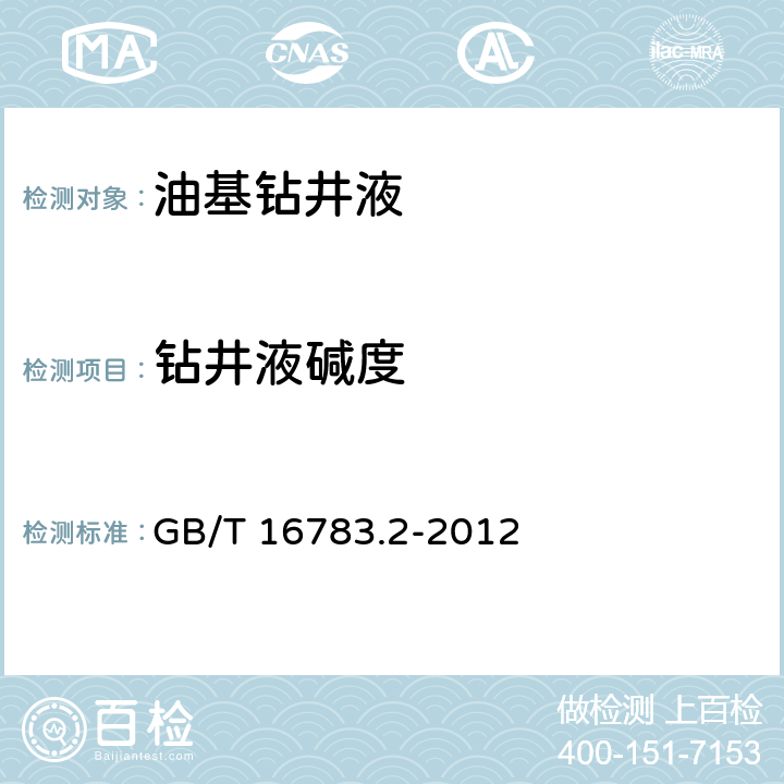钻井液碱度 石油天然气工业 钻井液现场测试第2部分：油基钻井液 GB/T 16783.2-2012 9.3