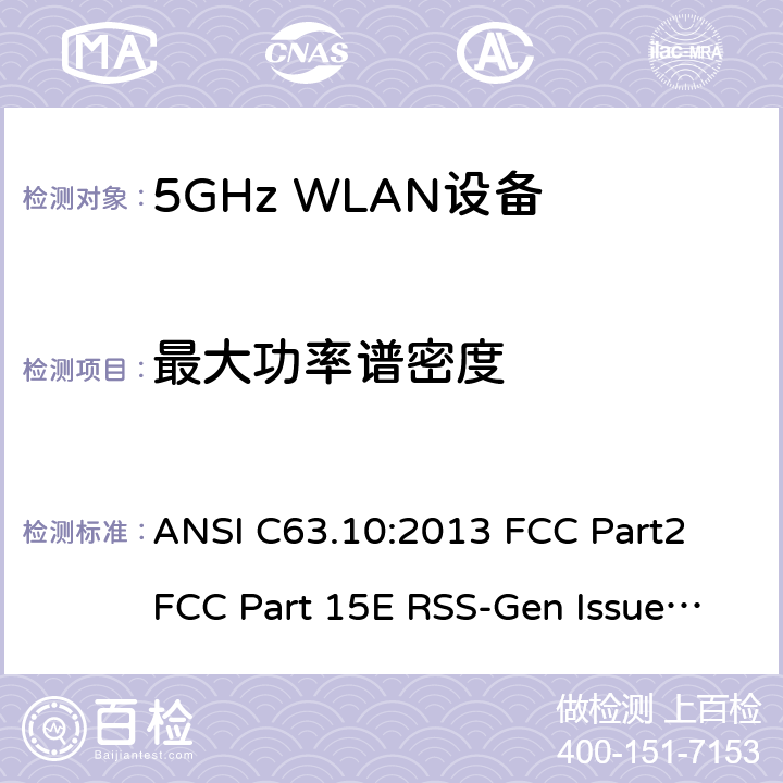 最大功率谱密度 5G WLAN 设备 ANSI C63.10:2013 FCC Part2 FCC Part 15E RSS-Gen Issue 5 March 2019 RSS 247 Issue 2 February 2017