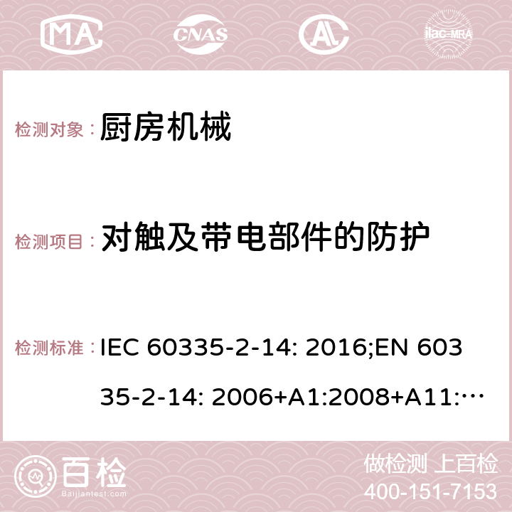 对触及带电部件的防护 家用和类似用途电器的安全 厨房机械的特殊要求 IEC 60335-2-14: 2016;EN 60335-2-14: 2006+A1:2008+A11:2012+A2:2016;AS/NZS 60335.2.14:2013;GB/T 4706.30-2008 8