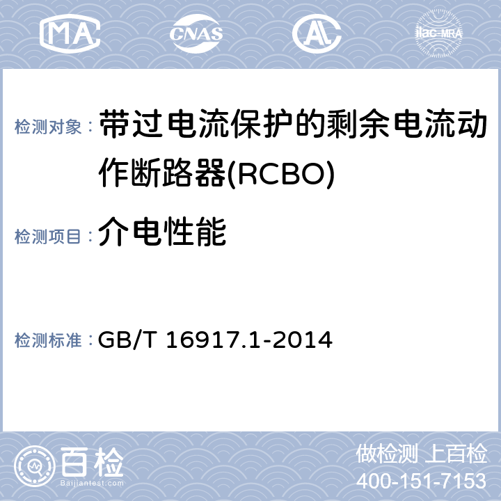 介电性能 家用和类似用途的带过电流保护的剩余电流动作断路器(RCBO) 第1部分:一般规则 GB/T 16917.1-2014 9.7