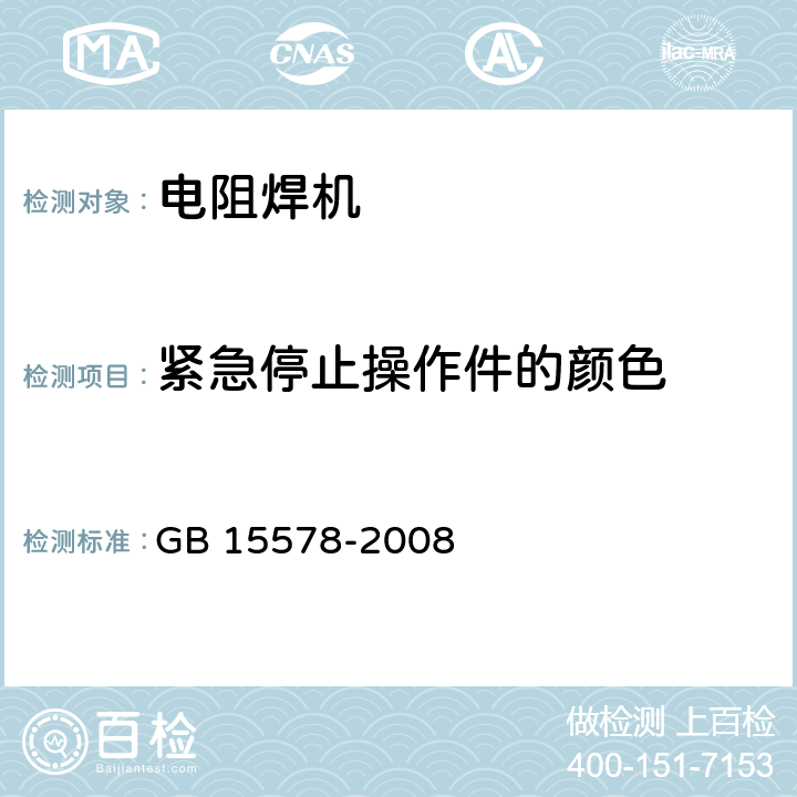 紧急停止操作件的颜色 GB 15578-2008 电阻焊机的安全要求