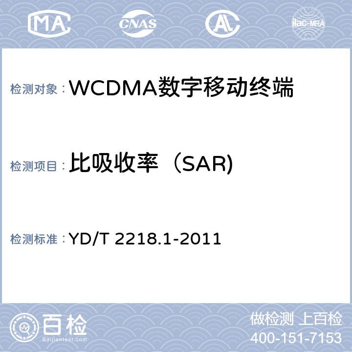 比吸收率（SAR) 《2GHz WCDMA数字蜂窝移动通信网 终端设备测试方法（第四阶段）第1部分：高速分组接入（HSPA）的基本功能、业务和性能测试》 YD/T 2218.1-2011 12