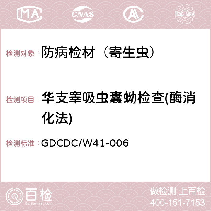 华支睾吸虫囊蚴检查(酶消化法) 鱼虾体内华支睾吸虫囊蚴检查(酶消化法) GDCDC/W41-006