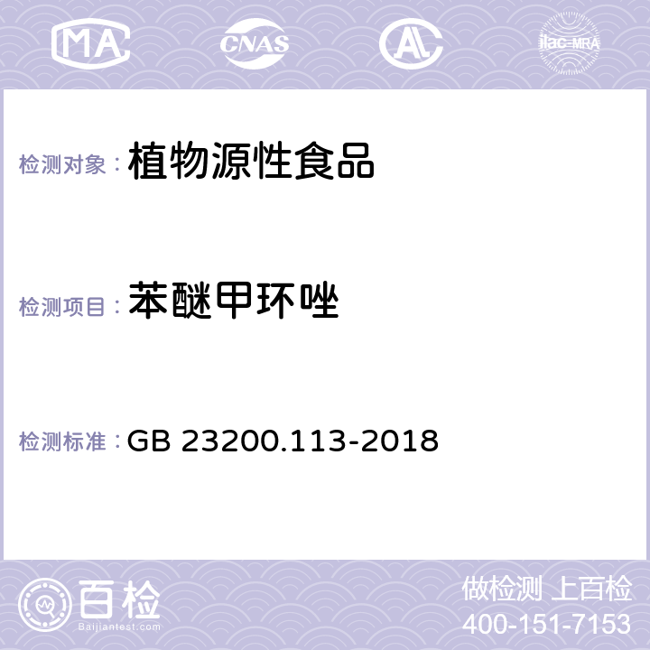 苯醚甲环唑 植物源性食品中208种农药及其代谢物残留量的测定 气相色谱-质谱联用法 GB 23200.113-2018