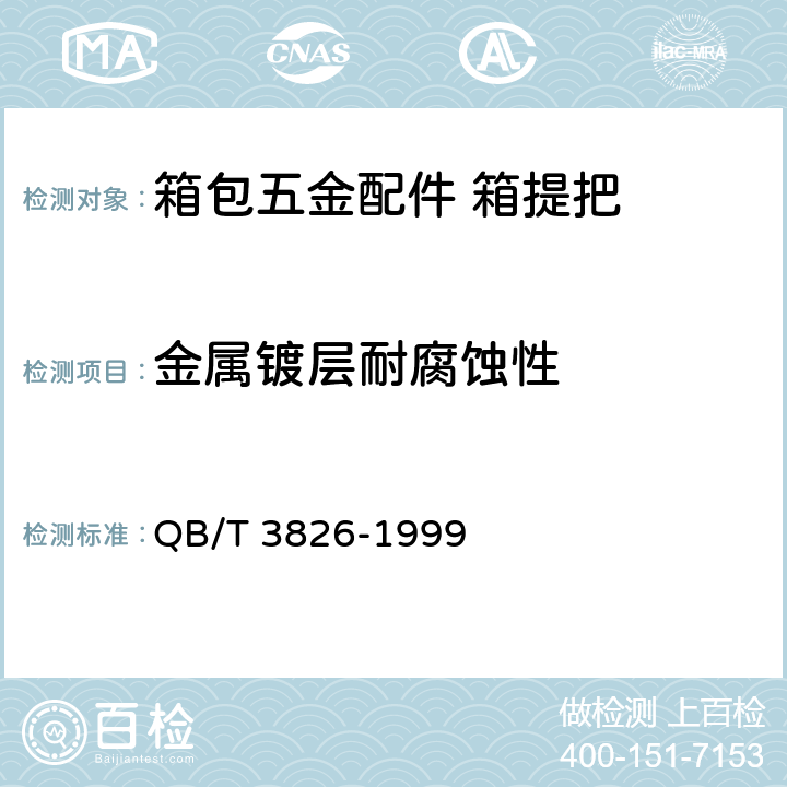 金属镀层耐腐蚀性 轻工产品金属镀层和化学处理层的耐腐蚀试验方法（中性盐雾试验法NSS） QB/T 3826-1999