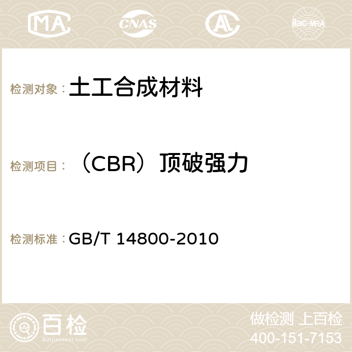 （CBR）顶破强力 《土工合成材料 静态顶破试验（CBR法）》 GB/T 14800-2010